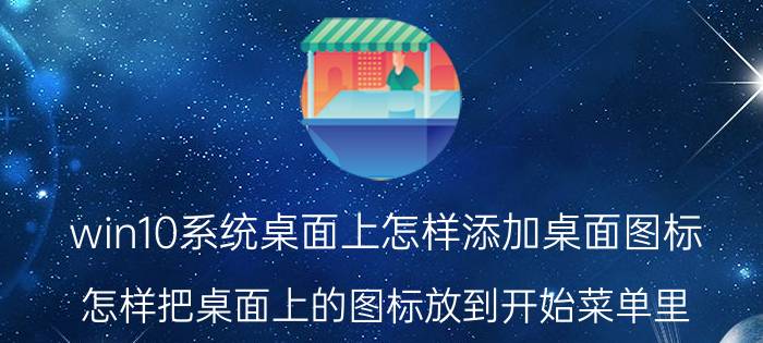 win10系统桌面上怎样添加桌面图标 怎样把桌面上的图标放到开始菜单里？